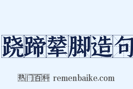 跷蹄辇脚造句是什么意思的图片